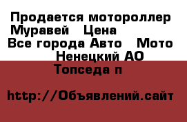 Продается мотороллер Муравей › Цена ­ 30 000 - Все города Авто » Мото   . Ненецкий АО,Топседа п.